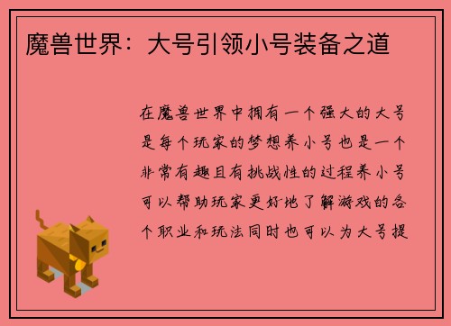 魔兽世界:大号引领小号装备之道