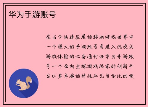 华为手游账号