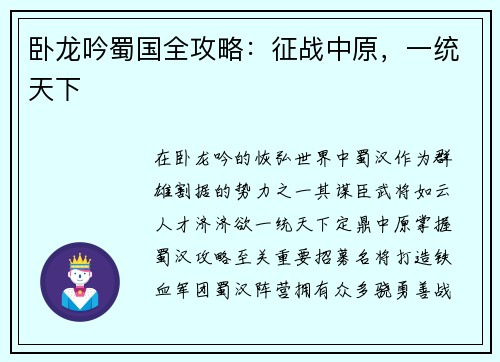 卧龙吟蜀国全攻略：征战中原，一统天下