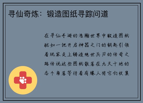寻仙奇炼：锻造图纸寻踪问道