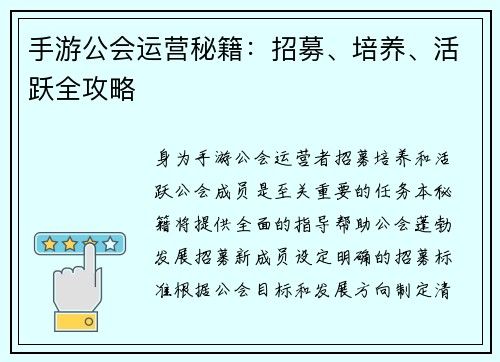 手游公会运营秘籍：招募、培养、活跃全攻略