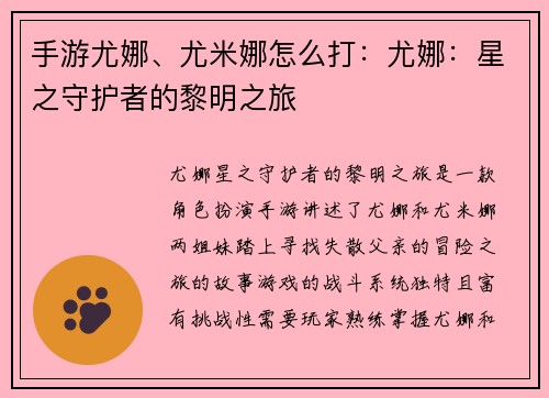 手游尤娜、尤米娜怎么打：尤娜：星之守护者的黎明之旅