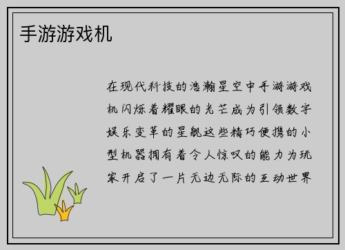 手游游戏机