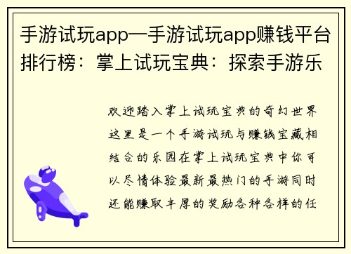 手游试玩app—手游试玩app赚钱平台排行榜：掌上试玩宝典：探索手游乐园，赚取奖励无穷