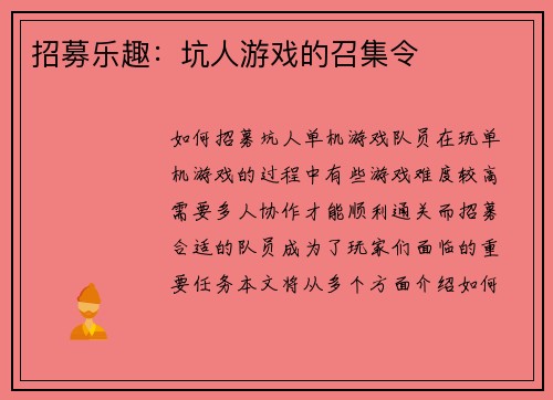 招募乐趣：坑人游戏的召集令