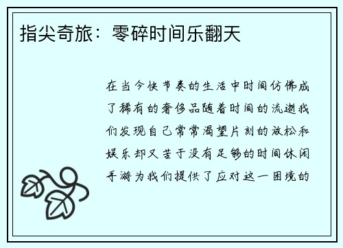 指尖奇旅：零碎时间乐翻天