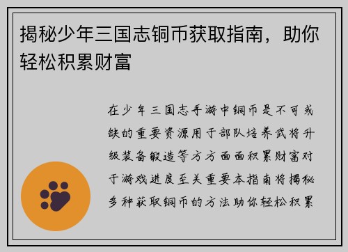 揭秘少年三国志铜币获取指南，助你轻松积累财富