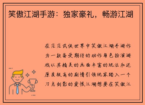 笑傲江湖手游:独家豪礼,畅游江湖