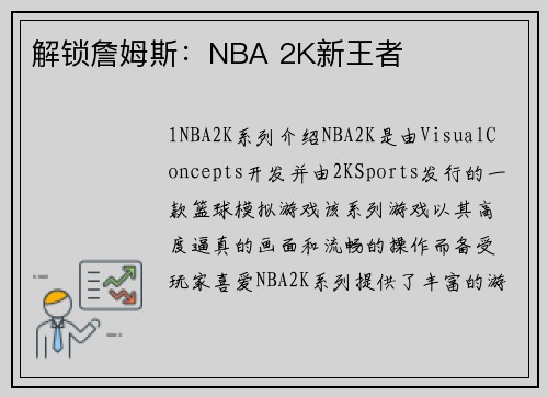 解锁詹姆斯：NBA 2K新王者