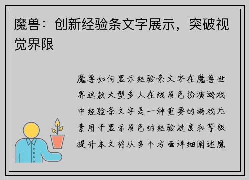 魔兽:创新经验条文字展示,突破视觉界限